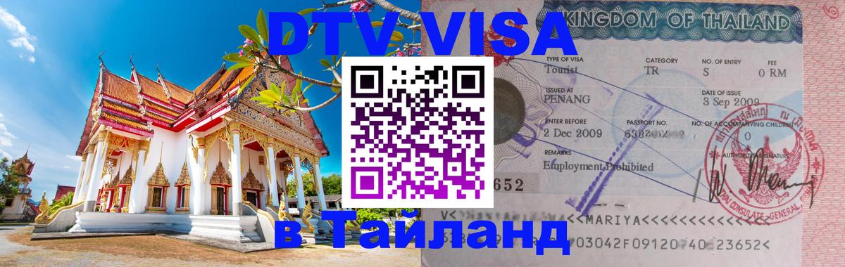 Виза ДТВ на 5 лет в Тайланд Ноябрьск 