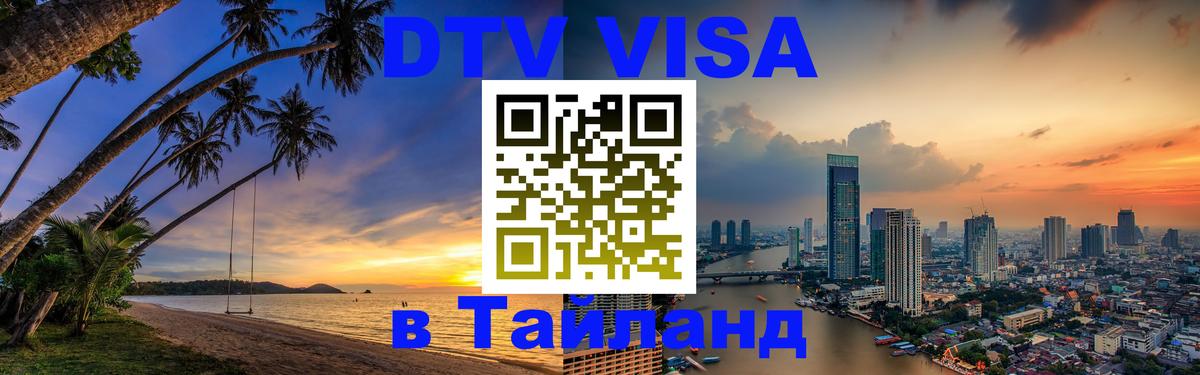 Цены на DTV визу в Таиланд — пакеты услуг, достаточно даже паспорта - Ноябрьск 